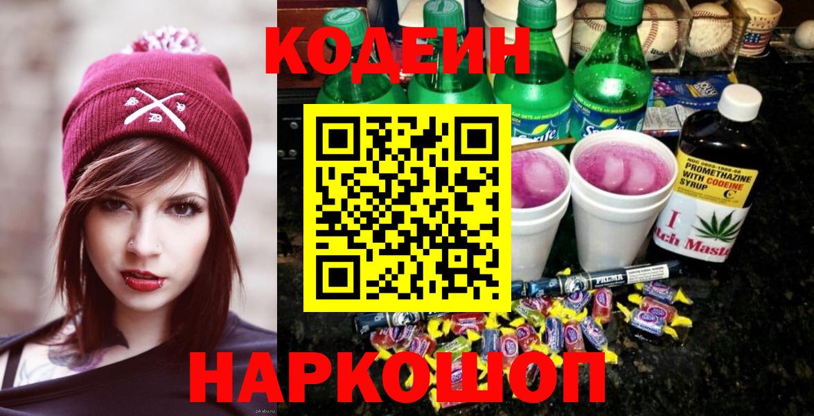 Codein Purple Drank  Вход с VPN  Сочи 